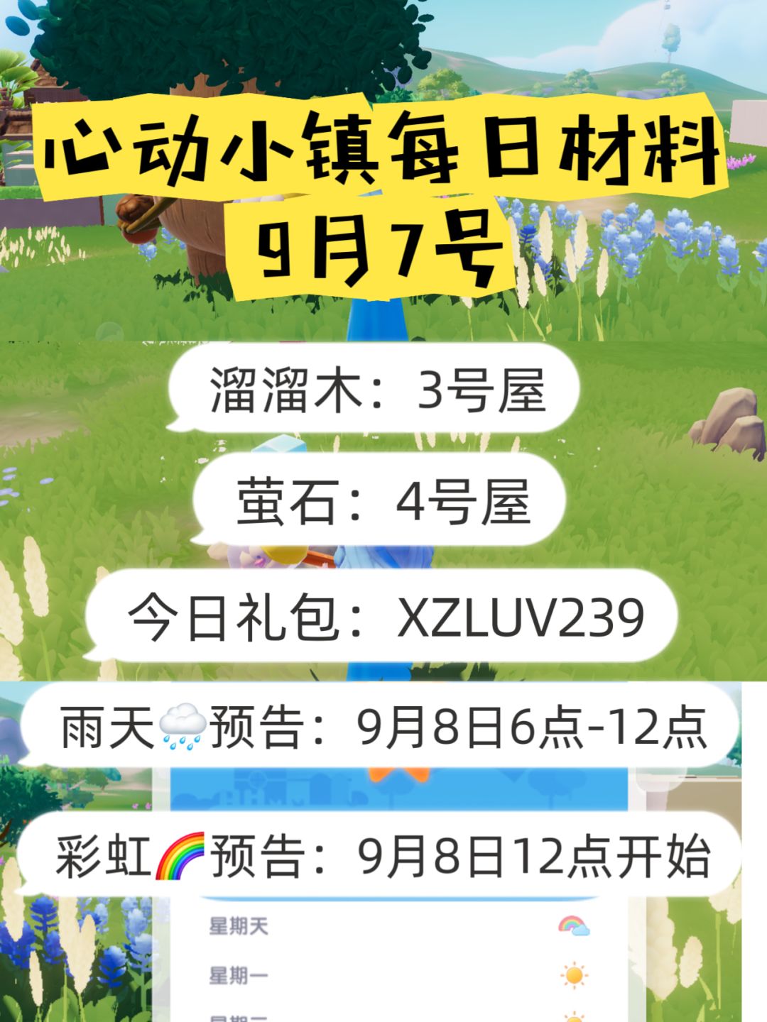 心动小镇9月7日萤石溜溜木材料天气礼包一览表
 #心动小镇 #沙滩乐园季创作计划 #心动小镇攻略 #心动小镇创作家激励计划 #游戏日常截图