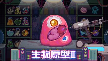 生物原型2开启预约！并将于年内正式上线，感谢大家的支持