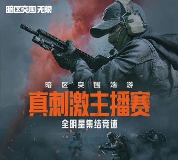 暗区突围端游「真刺激主播赛」4月开战！手游主播强强联合！