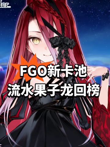 FGO新卡池流水！果子龙回榜