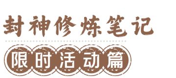 封神再临 | 速来查收封神修炼笔记——限时活动篇