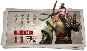 【武将介绍】手执青龙，武圣出击——关羽