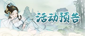 活动预告 | 轮回万年，真相待你揭开