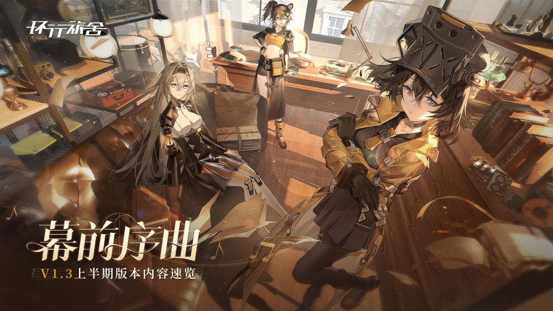 V1.3「幕前序曲」版本内容速览截图