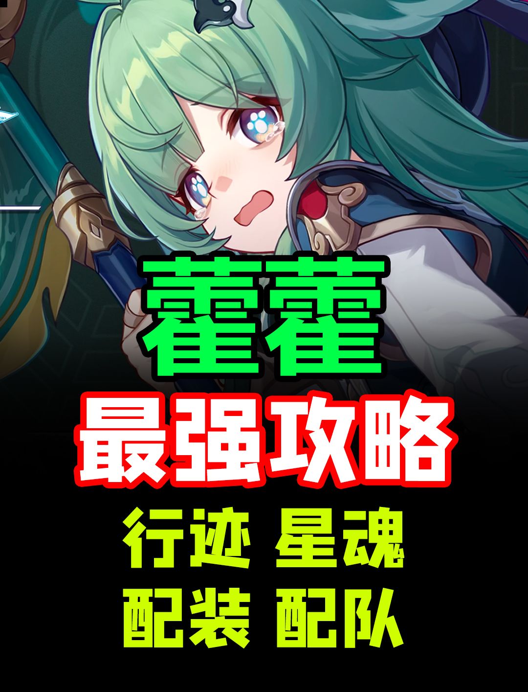 机制神奶-藿藿最强培养攻略 定位/行迹/光锥/遗器/星魂/配队截图