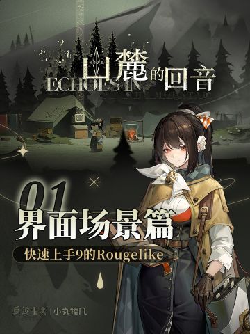 山麓的回音攻略01『界面＆双结局篇』