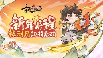 宗门密报|新年献礼，元旦盛会来袭！