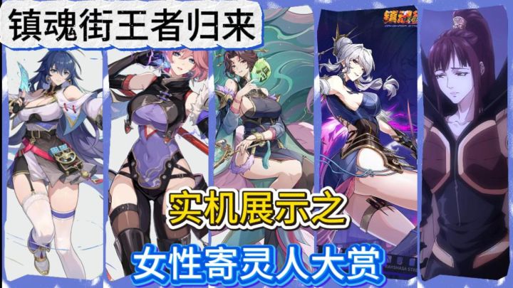 镇魂街王者归来实机展示女性寄灵人大赏截图