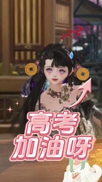 都三高的年纪了就不要假装高三了……什么你真的18岁？！