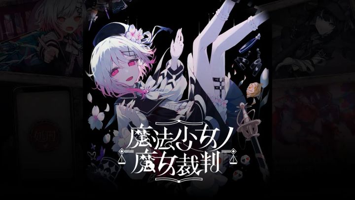 魔法少女ノ魔女审判の个人评价截图