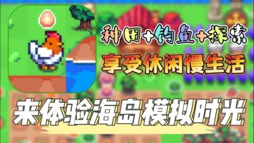 休闲种田，海岛开荒👉这款像素风模拟经营手游太赞了❗