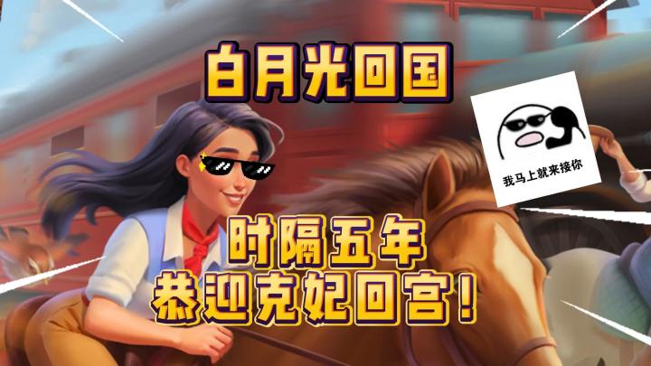 《淘金历险记：克朗代克》恭迎克妃回宫！截图