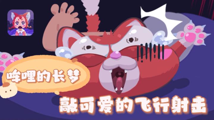 画风敲可爱，玩法敲经典，来和女儿一起闯关怎么样截图