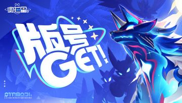 【文末已开奖】《奥拉星2》喜提版号