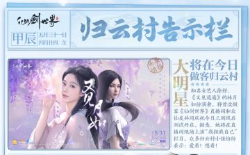 「归云村告示栏」今日突发！将有重要人物出场！