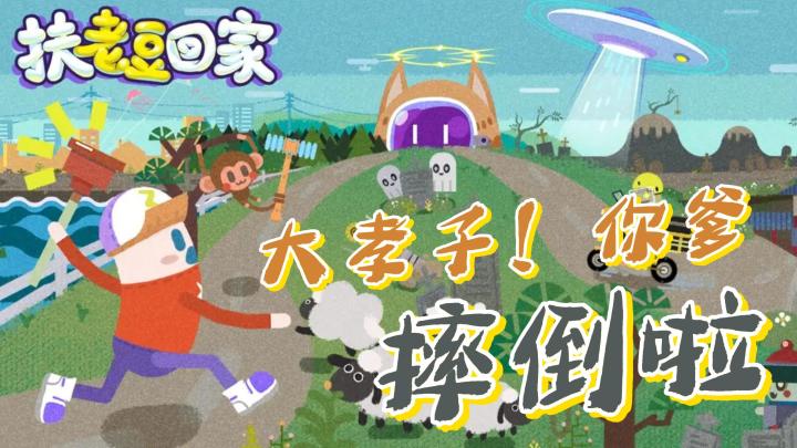 老豆!走路悠着点,怎么七拐八拐的!截图