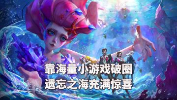 糟糕！海量小游戏占领高地！遗忘之海真的有东西！