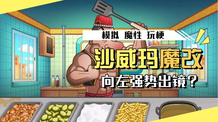 魔改!沙威玛被整活了!什么向佐网红通通加入,这个游戏真是绝了截图