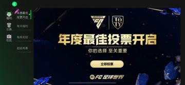 你的选择，至关重要！ TOTY25年度最佳阵容投票正式开启