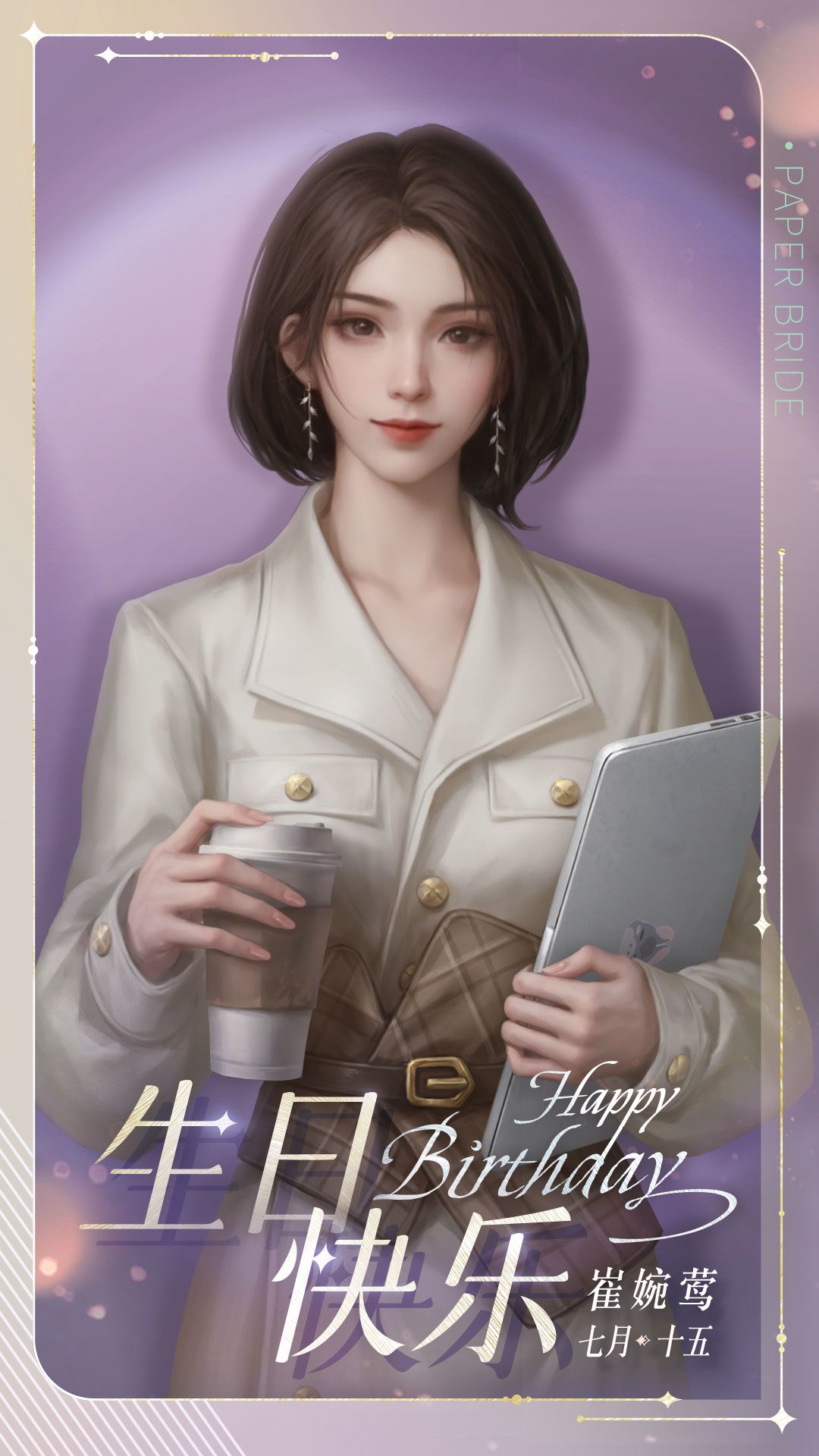 崔婉莺中元节生日快乐! 1