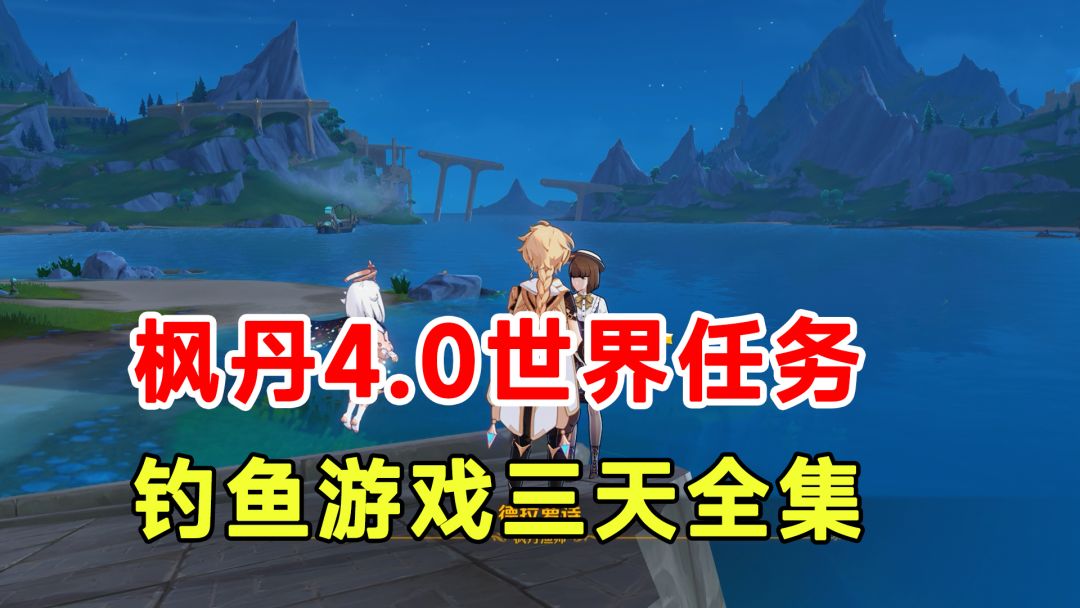 【原神】枫丹4.0世界任务！钓鱼游戏德拉萝诗三天全集截图