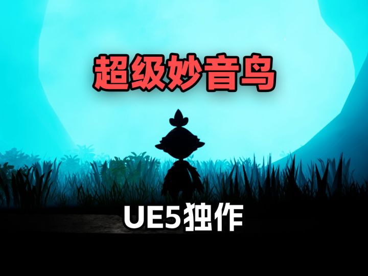 一个人,不懂程序,5000+爆肝,用虚幻独立开发出了一款游戏?截图