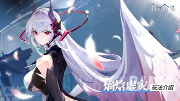 版本前瞻 |「熵焓虚灾」玩法介绍