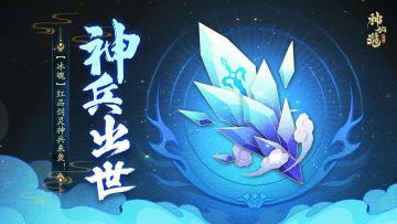 活动预告 |冰冻真伤，免疫控制！全新剑灵神兵【冰魄】登临三界！