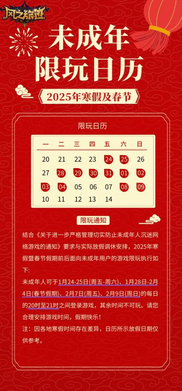 公告 | 2025年寒假及春节假期未成年人游戏限玩通知