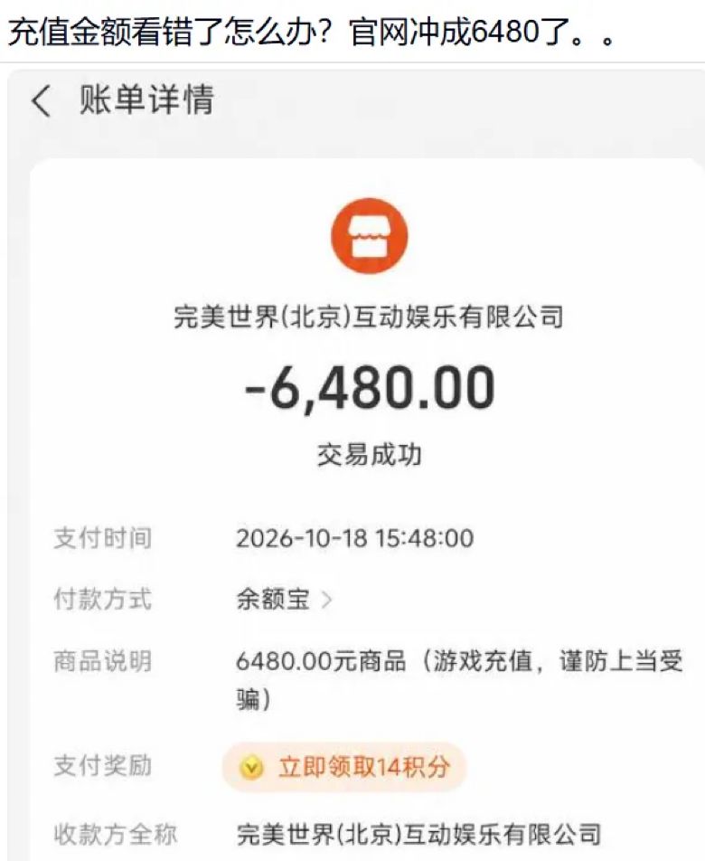 又来看错金额!6480元误充异环引发热议 2