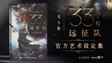 明日将至！《光与影：33号远征队官方艺术设定集》即将发售