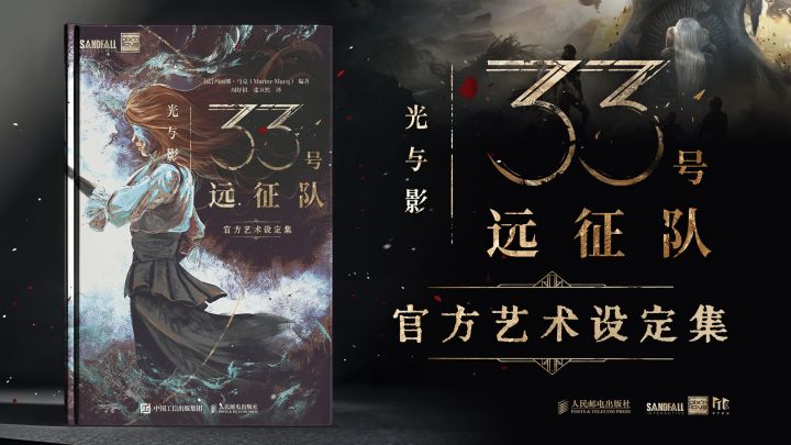 明日将至!《光与影:33号远征队官方艺术设定集》即将发售截图