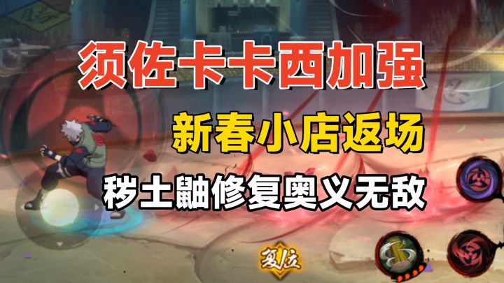 须佐卡卡西修复异常，减少部分前摇，新春小店和幸运贩售屋返场！截图
