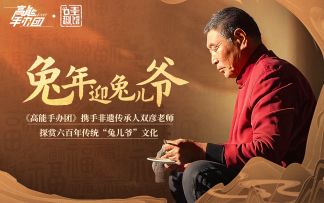 兔年迎“兔儿爷”！《高能手办团》携手非遗传承人双彦共创春节限定潮玩