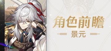 角色前瞻 | 景元