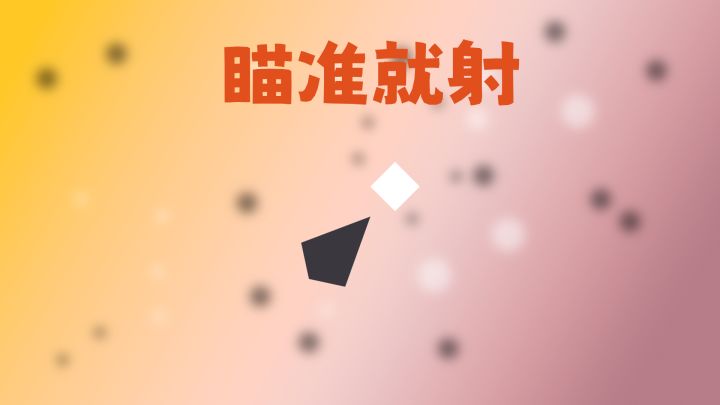 瞄准就射试玩截图