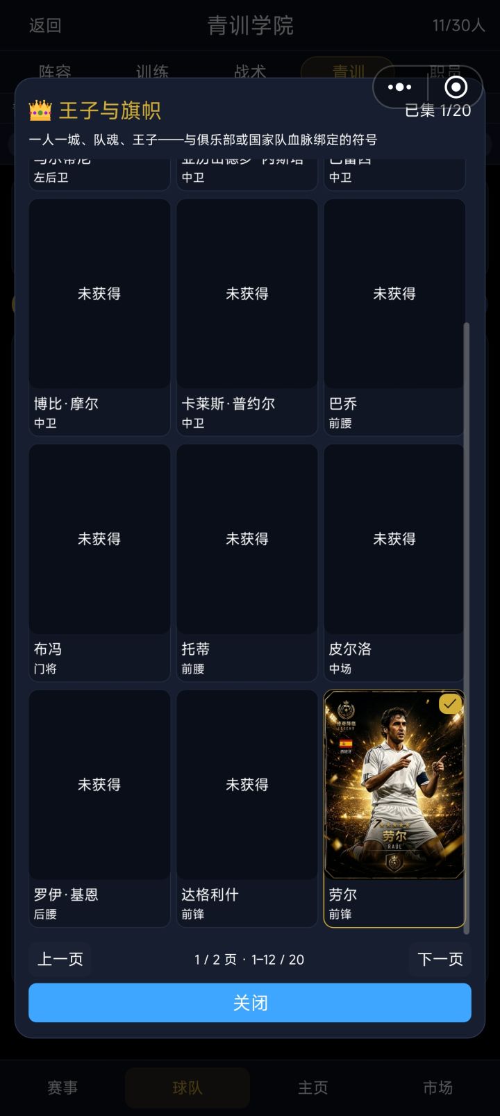 我抽的劳尔为啥我阵容里面青训里面都找不到截图