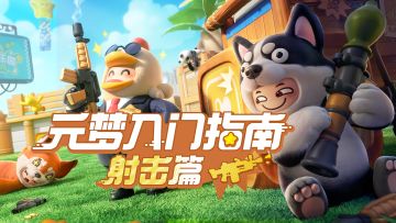 《元梦之星》梗知识小百科