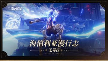 ✦ 《海伯利亚漫行志》：无界行