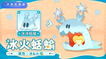【S2新卡米】冰火蛞蝓｜于冰焰之间徘徊 ❄️