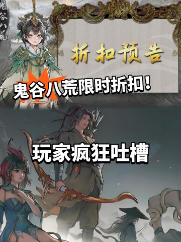 鬼谷八荒大折扣降价！被玩家疯狂吐槽
