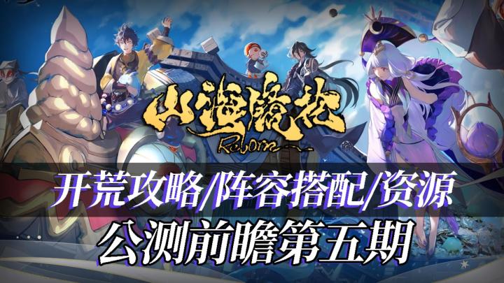【绮罗攻略组】简单好抄!山海镜花开服攻略,三天速通开荒流程截图