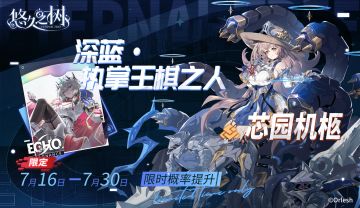 【限定许愿】「深蓝·执掌王棋之人」&芯园机柩限时概率提升~！