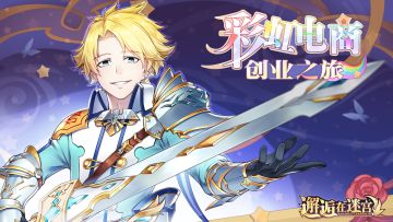 【公测服活动预告】彩虹电商创业之旅 还得靠阿瑞斯亲自出驴！（已开奖）