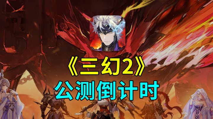 《三幻2枭之歌》公测倒计时:转职黑科技真能封神?截图