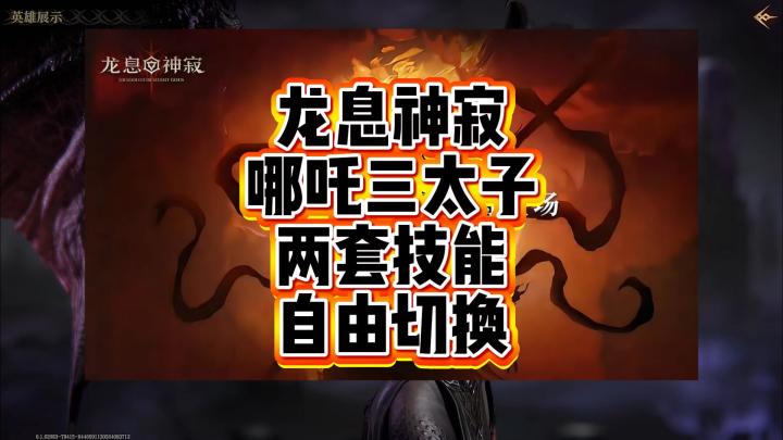 龙息神寂-哪吒技能爆料,两套技能组自由切换截图