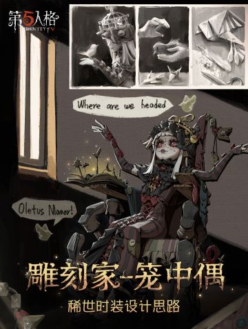 怪念集系列 【稀世时装】雕刻家-笼中偶的设计过程揭晓！ 
她向着“飞翔的自由”伸出指尖，渴盼着它不止存于故事书中。
#第五人格设计思路 #第五人格怪念集系列 #第五人格