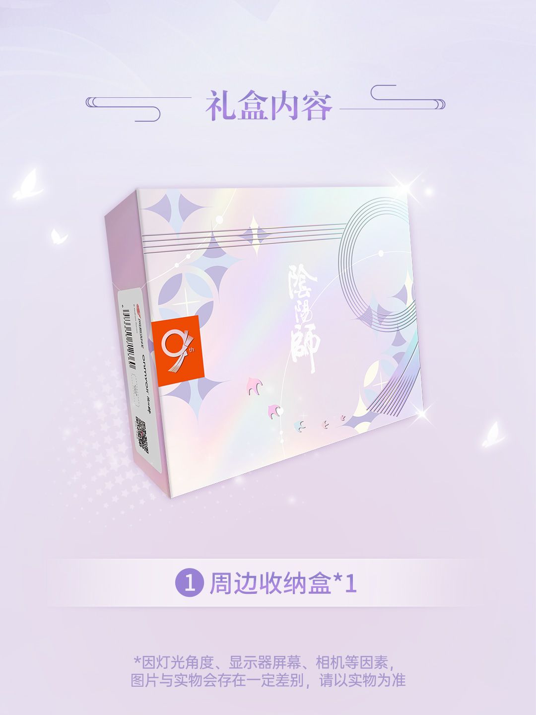 阴阳师× 闪魂九周年限定礼盒即将开售! 2