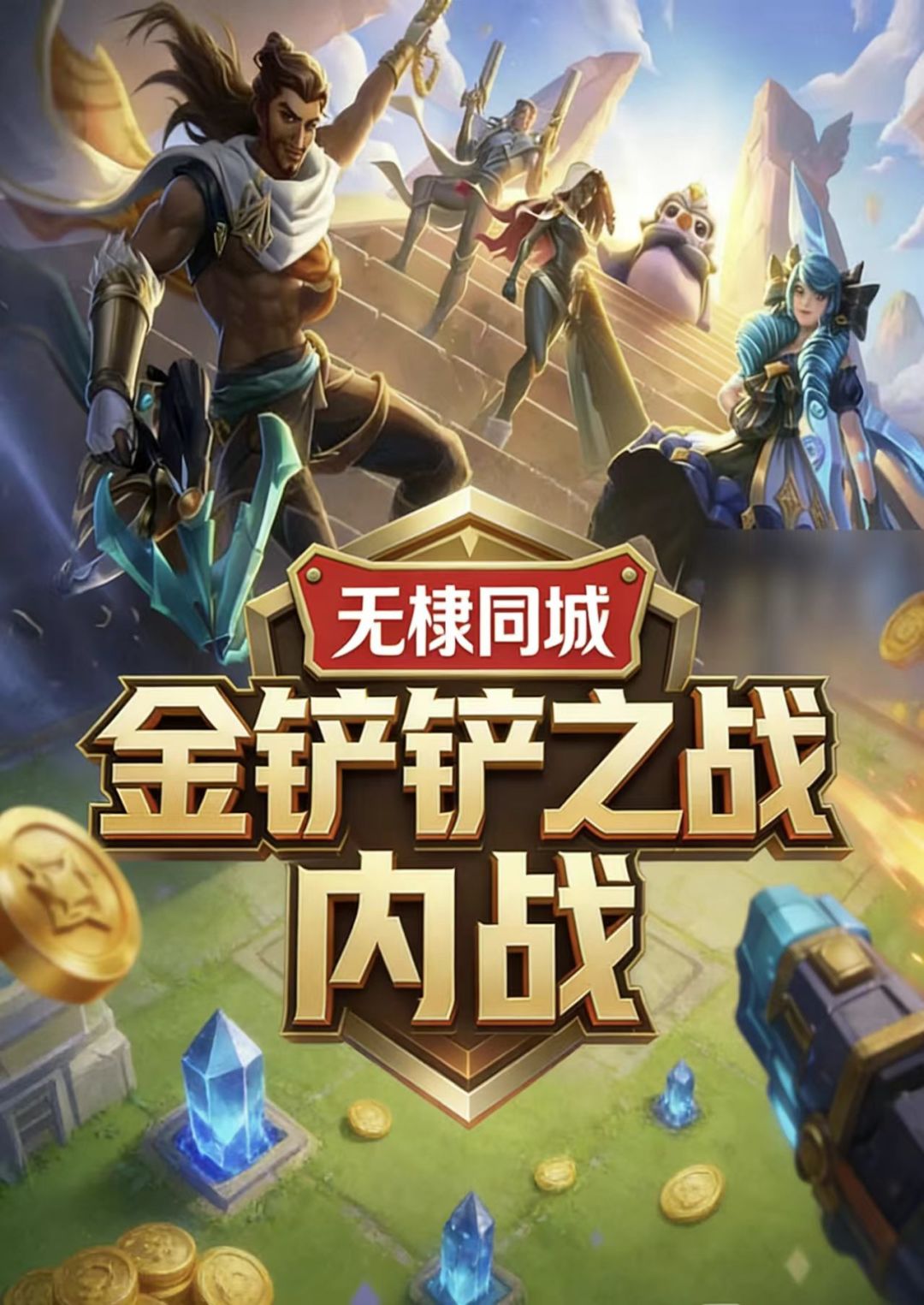 无棣金铲铲玩家集合,每周内战,进群一起玩 1