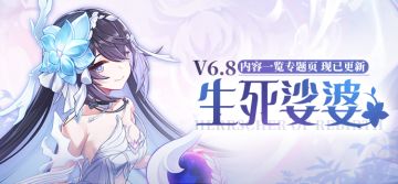 版本热点 | 「生死娑婆」全新内容专题页上线
